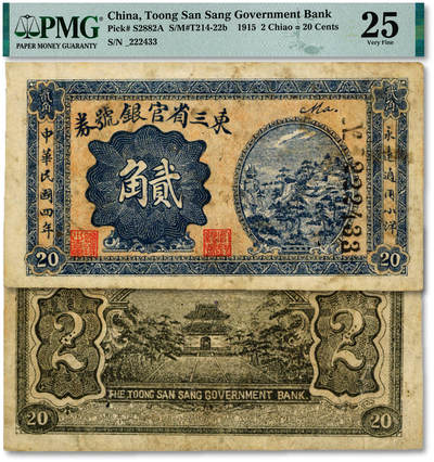 泓盛2025年秋季拍卖会 纸币 - 民国四年（1915年）东三省官银号券小洋贰角，“222”之前豹子号，少见，色彩浓郁醇厚，原汁原味，边纸轻微修补，八成新（PMG-25/2518556-001）