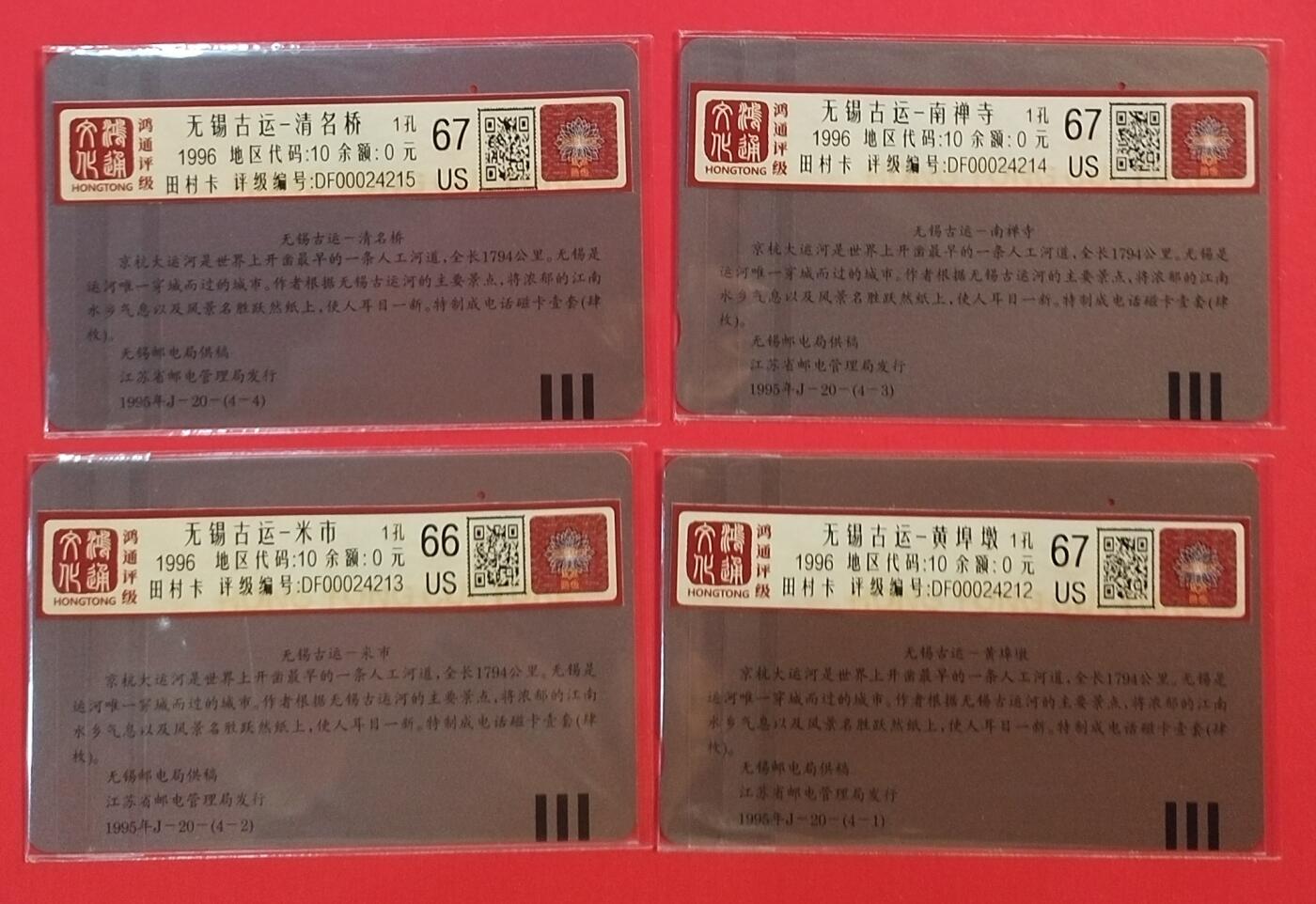《鸿通俱乐部》拍卖第59期 10月15日21：00延时节拍 江苏田村旧卡《无锡古运》4全 鸿通 67分*3  66分*1