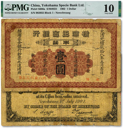 泓盛2025年秋季拍卖会 纸币 - 大清光绪贰拾八年（1902年）横滨正金银行·牛庄通用银圆壹圆，牛庄地名（今营口），色彩浓郁醇厚，原汁原味，六五成新（低评，PMG-10/2160874-001）