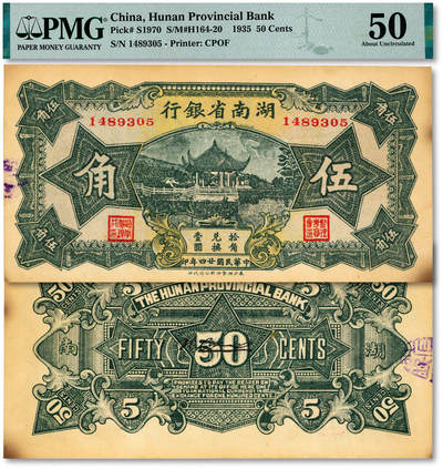 泓盛2025年秋季拍卖会 纸币 - 民国廿四年（1935年）湖南省银行伍角，少见，纸张硬挺厚实，纹理清晰，色彩浓郁，醇厚自然，九五成新（唯一季军分、更高分仅2枚，PMG-50/2323455-026）