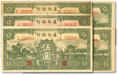 泓盛2025年秋季拍卖会 纸币 - 民国二十八年（1939年）冀南银行绿色伍圆共5枚，其中4枚为绿色太行地名，纸张硬挺厚实，纹理清晰，色彩浓郁醇厚，原汁原味，八至九八成新