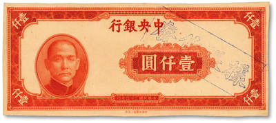 泓盛2025年秋季拍卖会 纸币 - 民国三十四年（1945年）中央银行中央上海厂红色壹仟圆样张，仅正面，少见，纸张白净硬挺，雕刻版纹理清晰，凹凸强烈，色彩浓郁醇厚，原汁原味，八五成新
