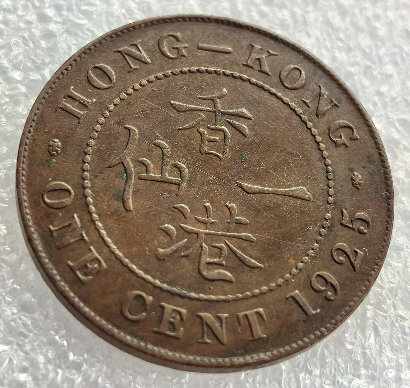 外国优质纪念币银币，周六晚上九点倒数截拍，满百包邮，可寄存半年，喜欢朋友微信扫描二维码可直接参拍 极美品香港1925年乔治五世一仙