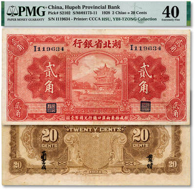 泓盛2025年秋季拍卖会 纸币 - 民国十七年（1928年）湖北省银行贰角，单字轨，南夔·贯时签名，此种早期版式罕见，纸张白净硬挺，纹理清晰，色彩浓郁醇厚，原汁原味，八五成新（低评，评级公司未分版，PMG-40/2136380-025）