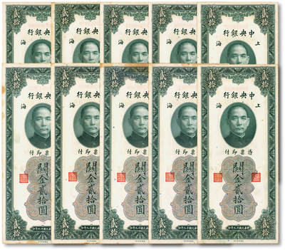 泓盛2025年秋季拍卖会 纸币 - 民国十九年（1930年）中央银行关金贰拾圆共10枚，内含圆圆号、倒置号、尾号“888”、“555”豹子号等不同种类趣味号，上海地名，纸张硬挺，雕刻版纹路清晰，色彩浓郁醇厚，自然波浪起伏，原汁原味，未折九五至九八成新