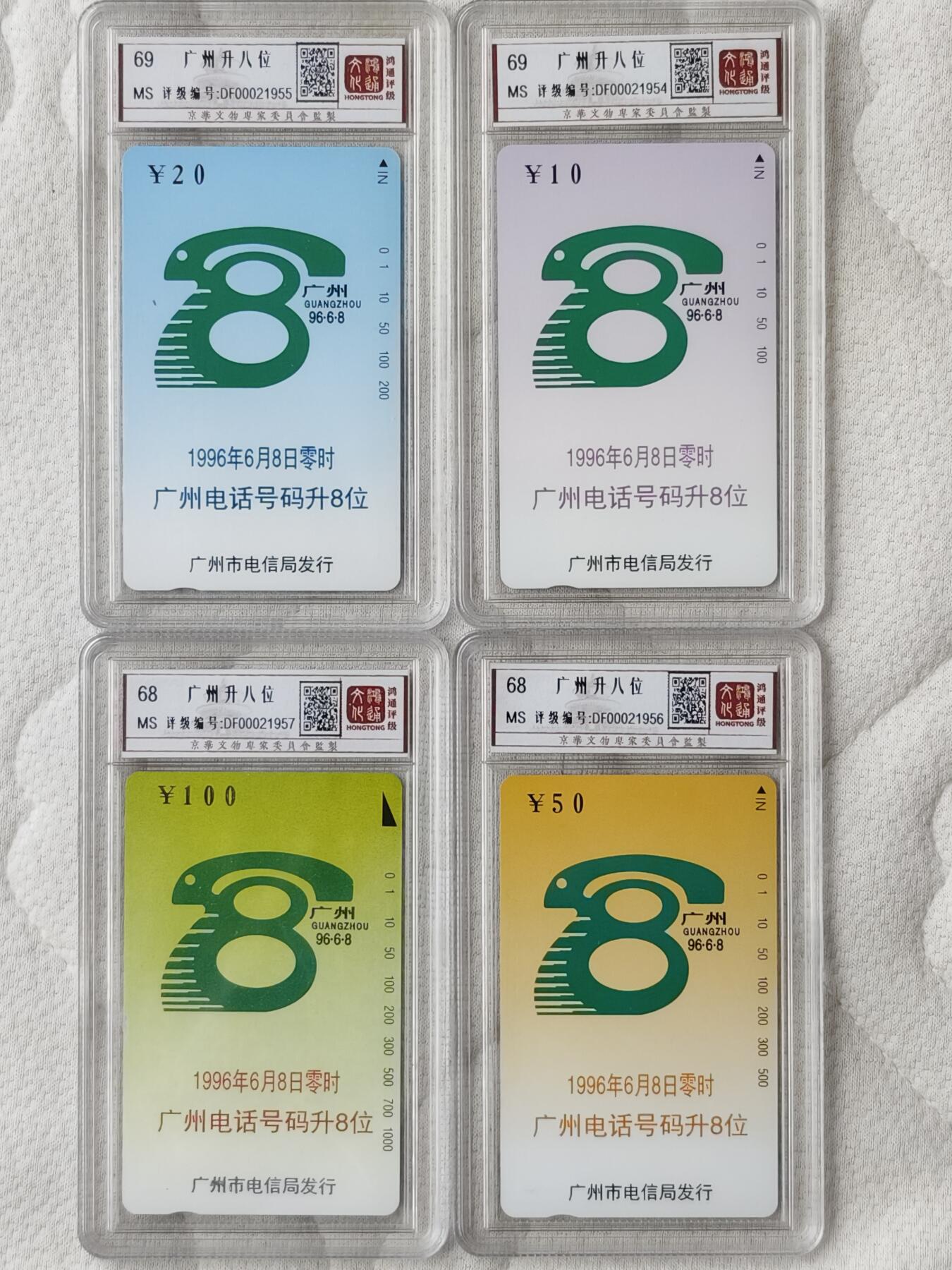 《鸿通俱乐部》拍卖第59期 10月15日21：00延时节拍 广州田村新卡《电话号码升八位（100元是大箭头）》4全  鸿通  68分*2  69分*2