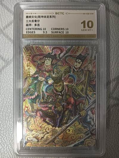 花开卡拍第43期（10月19号周日截拍，品控勿拍!!!拍品不寄存，运费5元，自制卡难免瑕疵，可能存在轻微撞角爆边等出厂瑕疵，品控介意勿拍！） - 墨婉文化  乾坤未定系列 多吉  三大反骨仔 粗闪 极限10分