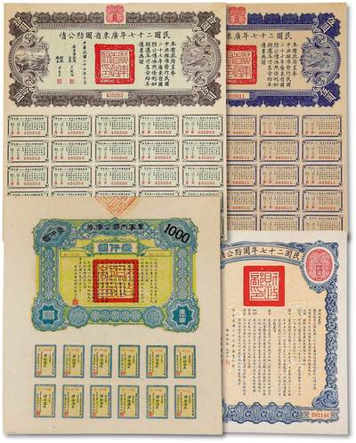 泓盛2025年秋季拍卖会 纸币 - 民国债券共4种，详分：1917年军事内国公债券壹仟圆；1938年广东省国防公债伍圆、拾圆；民国二十七年国防公债拾圆；均附带息票，保存完好，八至九成新