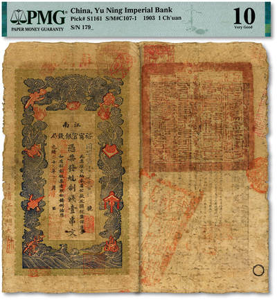 泓盛2025年秋季拍卖会 纸币 - 光绪二十九年（1903年）江南裕宁官银钱局当十铜元壹串文，因字号，盖有“住清江东门大街”地名，又上端加盖“驻浦庄”地名（浦口），少见，色彩浓郁醇厚，原汁原味，近七成新（PMG-10/2338543-063）<br><br>江南裕宁官钱局<br>苏骏<br>江宁府在江苏省之西南部，邻接安徽，为前江南及江苏省治所，就是现在的南京。江南裕宁官银钱局由江宁布政司李有棻负责筹办，成立于清光绪二十九年（190