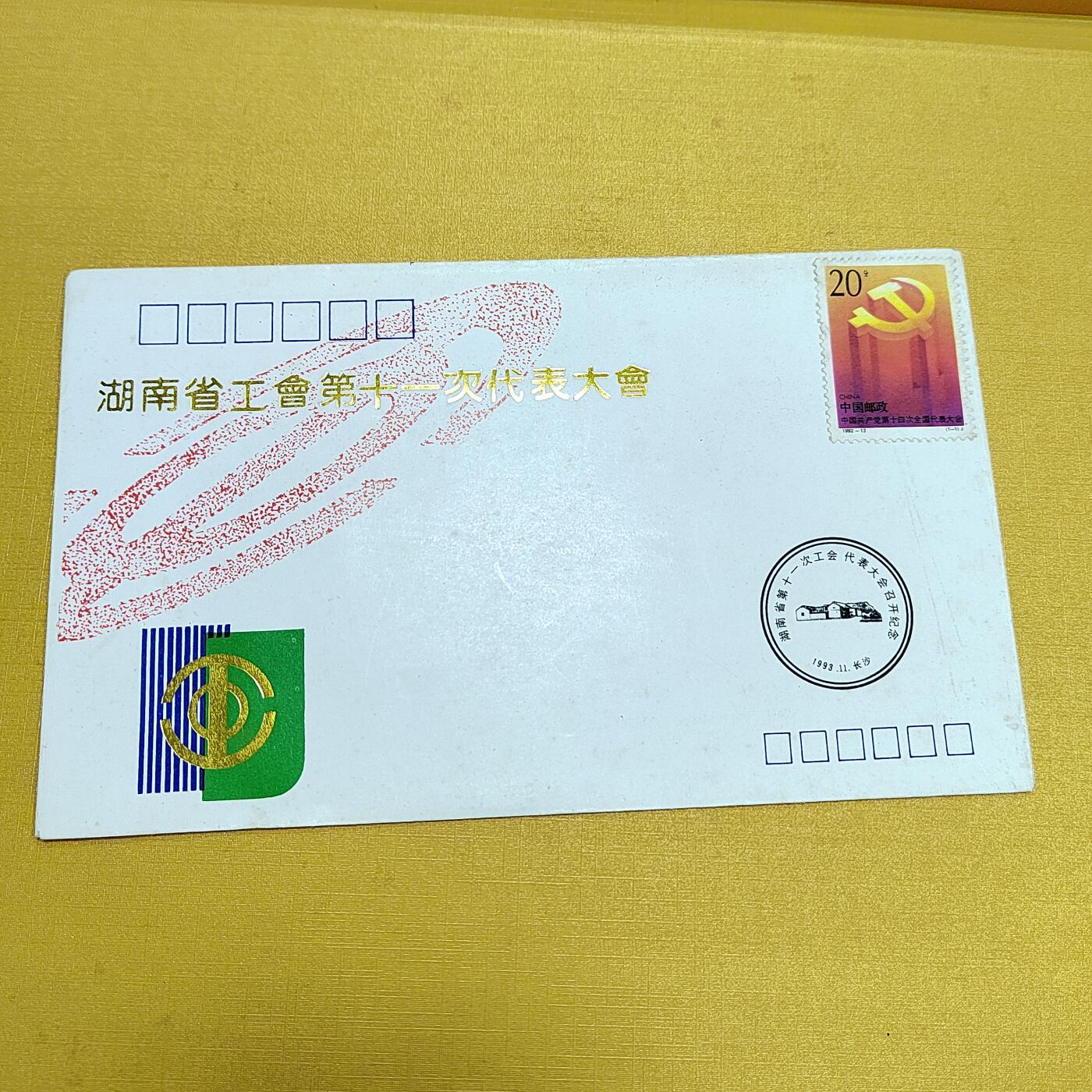 PCAI钱币21-553  二元首日封小专场 工会十一大