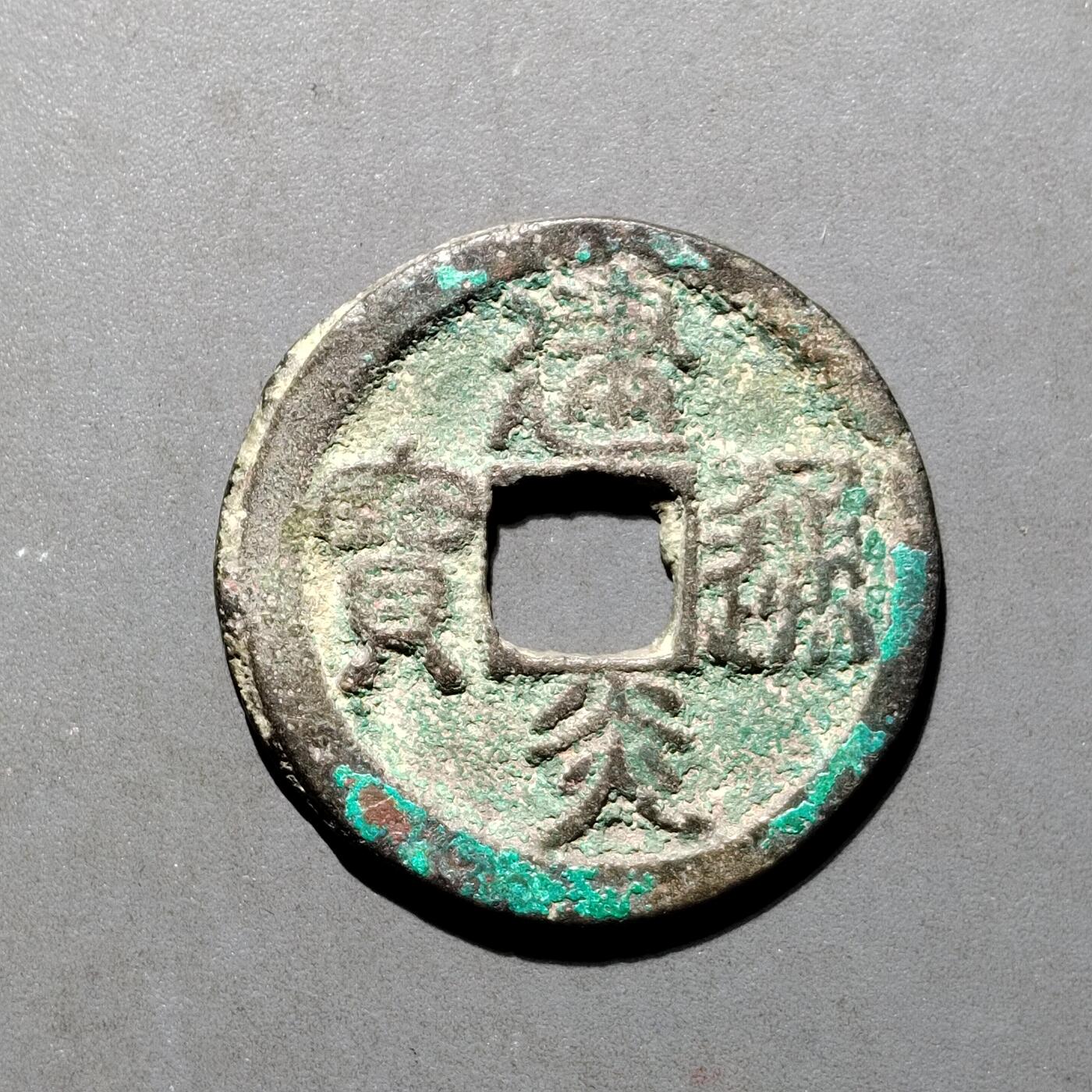 PCAI钱币16-552  古代小钱币小专场 建炎通宝