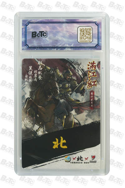 白泽拍卖卡牌手绘专场第26期（霜降天寒蝉噤语，风高夜冷桂留香） 2024 苍海乘风文创 满江红艺术家 岳飞 002/025 北亲签 粗闪 保粹评级 10分 10AUTO 特标