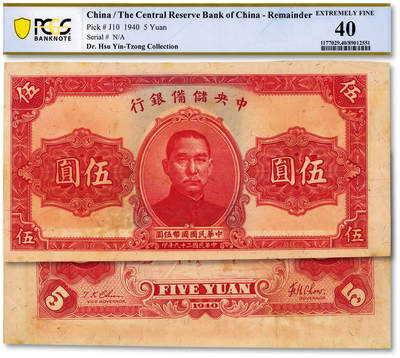 泓盛2025年秋季拍卖会 纸币 - 民国二十九年（1940年）中央储备银行伍圆，未完成错版券/正背面图案均套印移位，少见，纸张硬挺，纹理清晰，色彩浓郁醇厚，原汁原味，八五成新（PCGS-40/89012551）