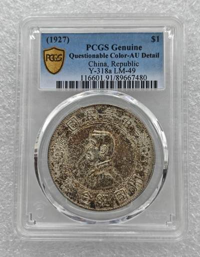 瓶子🏺第212期拍卖会  1927年民国开国纪念银币壹圆银币  AU品相带彩