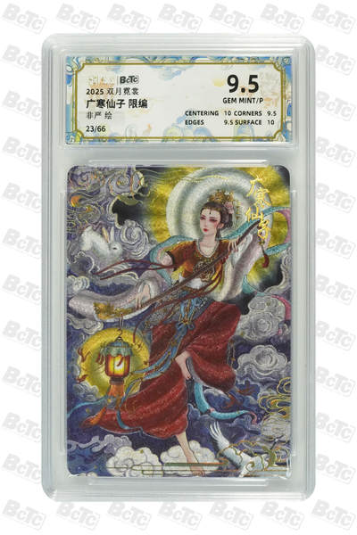 白泽拍卖卡牌手绘专场第26期（霜降天寒蝉噤语，风高夜冷桂留香） 2025 卡萃 双月霓裳 2张 嫦娥奔月10/66，广寒仙子23/66 粗闪 保粹评级 2张9.5分 特标