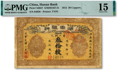 泓盛2025年秋季拍卖会 纸币 - 民国二年（1913年）湖南银行当十铜元叁拾枚，长沙宜阳代印版，背面告示年份仍为“民国元年”，甚为有趣，色彩浓郁，醇厚自然，七五成新（PMG-15/2323455-044）