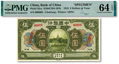 泓盛2025年秋季拍卖会 纸币 - 民国七年（1918年）中国银行墨绿色伍圆样本券，浙江地名，6位数号码，大字“样本”英文，少见，纸张硬挺白净，纹理清晰，凹凸强烈，色彩浓郁纯正，全新（仅2枚之季军分、更高分仅5枚，PMG-64EPQ/2323536-009）