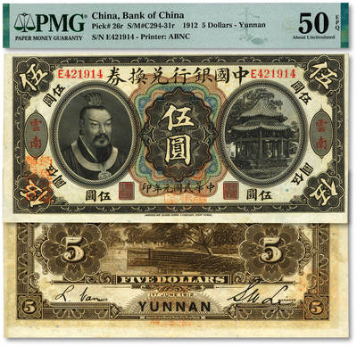 泓盛2025年秋季拍卖会 纸币 - 民国元年（1912年）中国银行兑换券黄帝像伍圆，云南地名，李士伟·范磊签名，加盖“中华民国护国第一军总司令”及“纳税完粮盐课通用”红印，纸张白净硬挺，雕刻版纹理清晰，凹凸明显，色彩浓郁纯正，原汁原味，状态极佳，软折九成新（PMG-50EPQ/2323524-010）