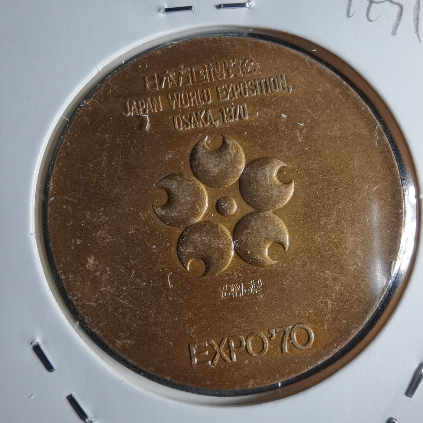 沼泽如烟--第874场 1970年世博会纪念章