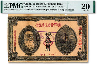 泓盛2025年秋季拍卖会 纸币 - 1932年湘鄂赣省工农银行银洋叁角，上印马克思头像，纸张厚实，图案清晰，色彩浓郁醇厚，原汁原味，八成新（低评，唯一亚军分、冠军分仅1枚，PMG-20/1866397-017）