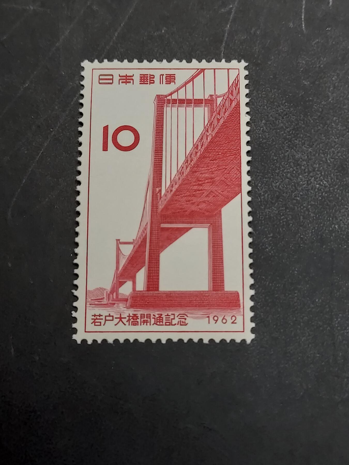 理想集藏/博彦收藏 10月22日邮票专场 日本1962 若卢大桥 全品