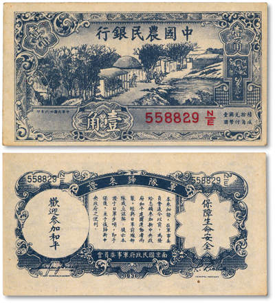 泓盛2025年秋季拍卖会 纸币 - 民国廿六年（1937年）中国农民银行壹角军队归来证，白纸版，纸张硬挺，纹理清晰，色彩浓郁醇厚，原汁原味，九五成新