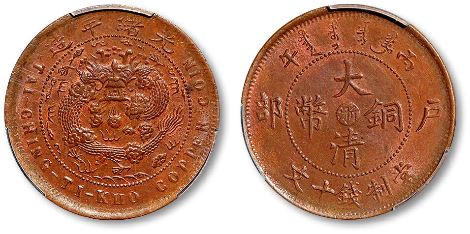 泓盛2025年秋季拍卖会 机制币 金银锭 古泉 1906年丙午户部大清铜币中心“浙”十文一枚，图文满打，铜光充盈，PCGS MS63BN（88276136），目前为该公司BN级评级纪录季军分