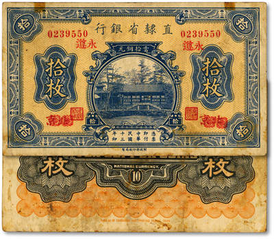 泓盛2025年秋季拍卖会 纸币 - 民国十三年（1924年）直隶省银行当拾铜元拾枚，北京改永遵地名，少见，纸张硬挺厚实，纹理清晰，色彩浓郁醇厚，原汁原味，八成新