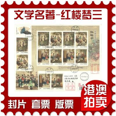 2025年10月18日19:30海外、大陆、澳门、香港邮政精品首日实寄封拍卖专场 - 2018中国《古典文学名著-红楼梦三》日本信封首日实寄封
