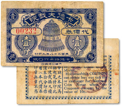 泓盛2025年秋季拍卖会 纸币 - 民国二十八年（1939年）卡德大戏院代价券壹分，地址：卡德路120号（今石门二路与新闸路口东南角附近），发行于抗战时期，少见，图文清晰，原汁原味，七成新<br>编者按：1917年西班牙人莱摩斯 Hr.A Ramos开设五大影院，卡德路影戏园即为其中之一。1923年2月28日起，卡德路影戏园改称为“卡德路影戏院”。1923年8月27日起，卡德路影戏院更名为“卡德大影戏院”。1923年10月15日起，