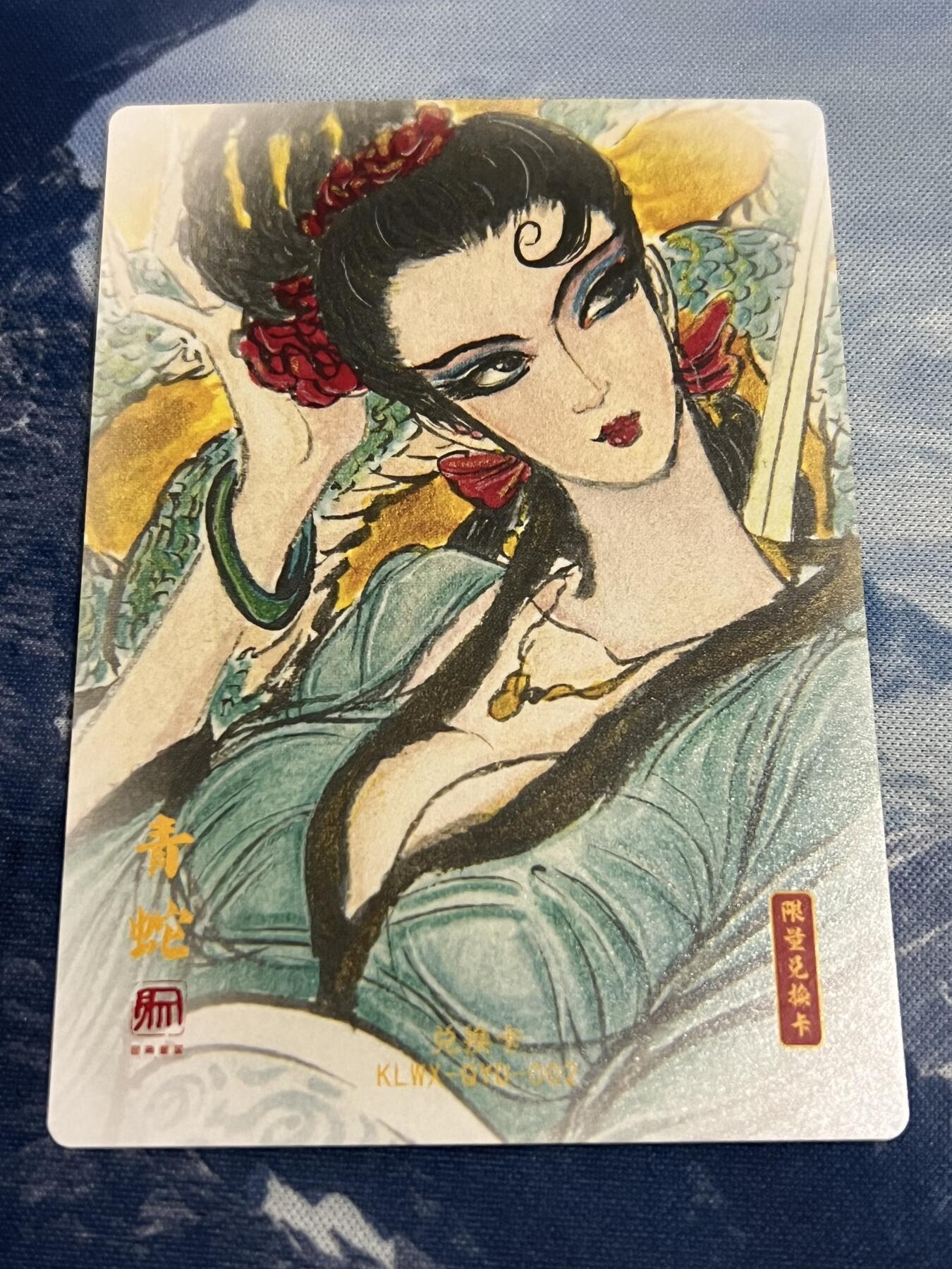 2025年最后一场拍卖(无佣金) 【兑换卡】青蛇 粗闪 昆仑万象限量兑换卡