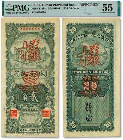 泓盛2025年秋季拍卖会 纸币 - 民国二十五年（1936年）湖南省银行竖式贰角样票，罕见，长沙湘鄂印刷公司代印，乃于上海泓盛首度公诸于公开拍卖，纸张白净硬挺，纹理清晰，色彩浓郁，醇厚自然，九成新（唯一冠军分，PMG-55/2323455-078）