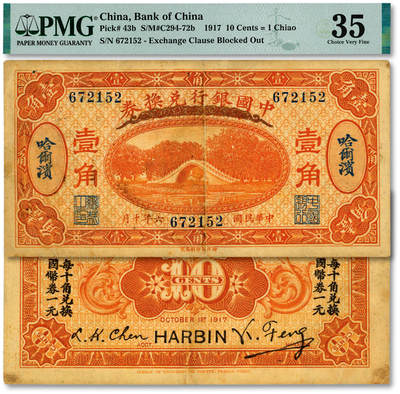 泓盛2025年秋季拍卖会 纸币 - 民国六年（1917年）中国银行财政部版桔色壹角，哈尔滨地名，冯耿光·程良恺签名，纸张厚实，纹理清晰，色彩浓郁醇厚，原汁原味，有针孔，九成新（严重地评，PMG-35/2323526-013）