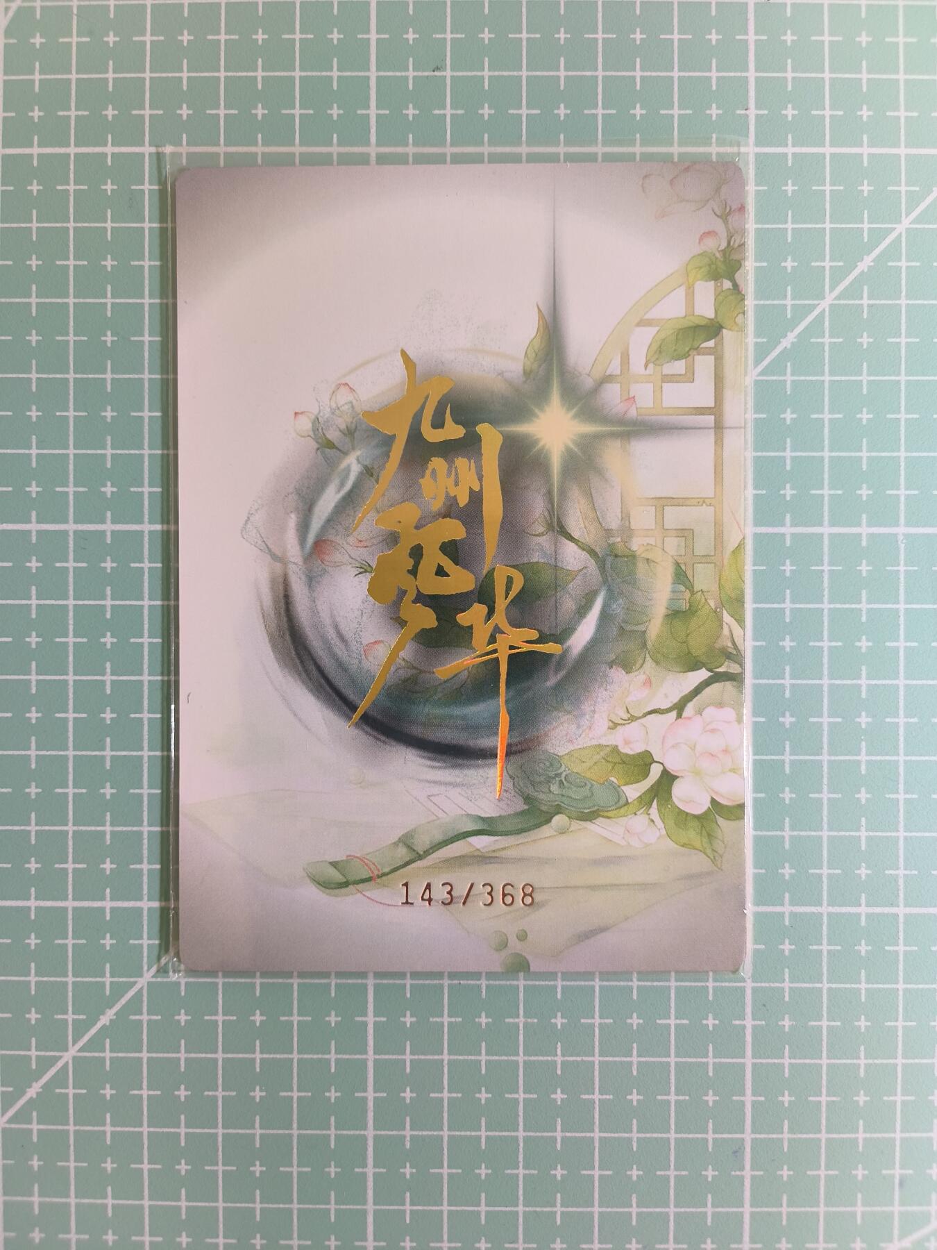 C先生卡牌 第14期 《神州百花谱》《Art系列》《人间传》持续收拍品中... 【限编彩闪】嗨卡文化《九州风华》143/368编 七月花神(大卡)