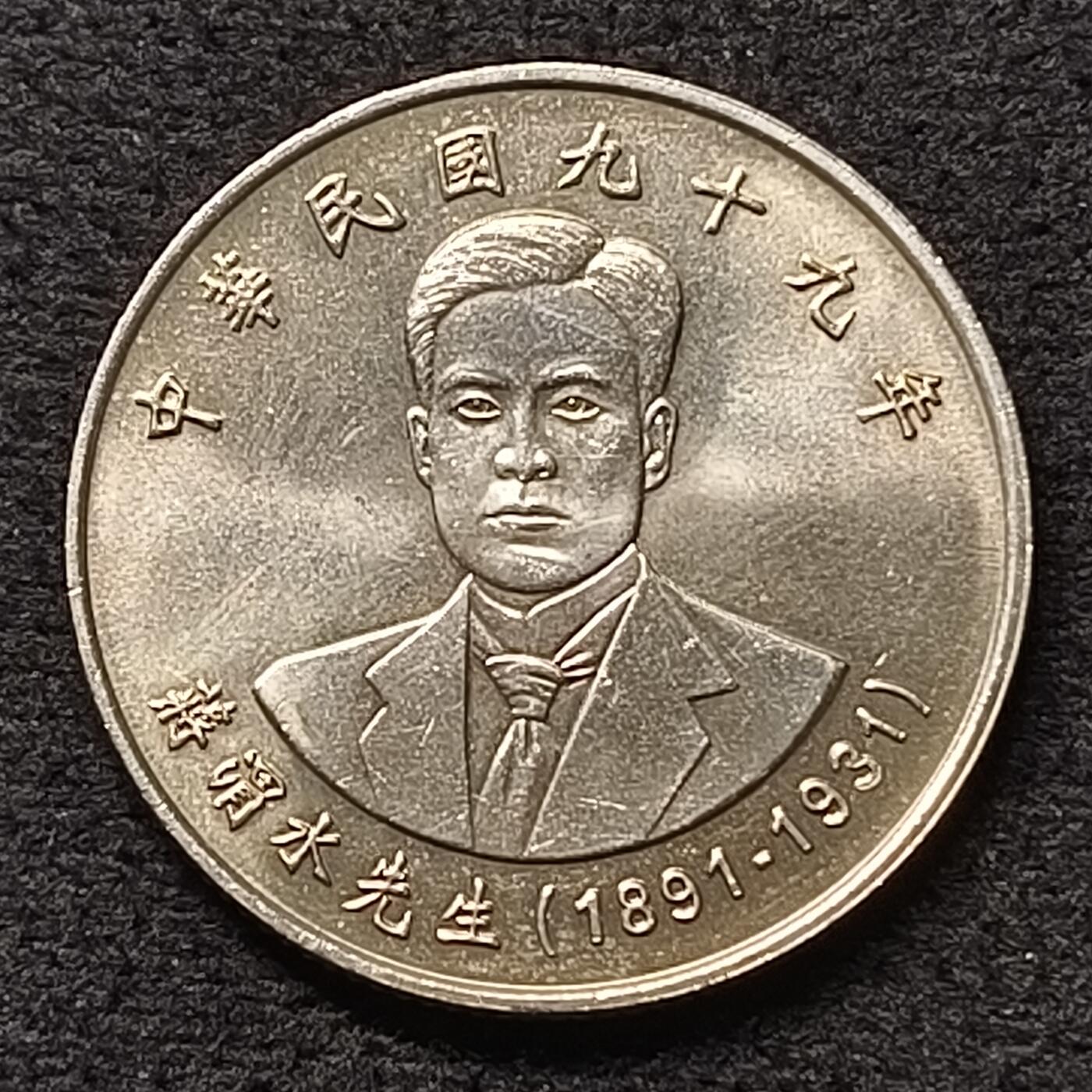 【全场包邮】纯粹捡漏拍468场 中国台湾2010年10元蒋渭水纪念币