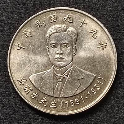 【全场包邮】纯粹捡漏拍468场 - 中国台湾2010年10元蒋渭水纪念币