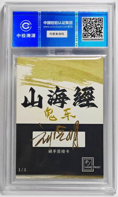 白泽拍卖卡牌手绘专场第26期（霜降天寒蝉噤语，风高夜冷桂留香） 2024 香山文创 山海手绘卡 鬼车  刘晓明签名 CCIC封装