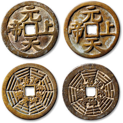 泓盛2025年秋季拍卖会 机制币 金银锭 古泉 - 清“元天上帝”背八卦文花钱二枚，直径：39mm、39.6mm，分别为狭缘大字大样、阔缘正字版，广东潮汕地区铸造，钱文清晰，均极美品