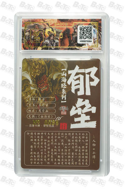 白泽拍卖卡牌手绘专场第26期（霜降天寒蝉噤语，风高夜冷桂留香） 2023 百里卡牌 山海经系列 郁垒 编号0098 苍之飞鸿亲签 粗闪 保粹封装 特标