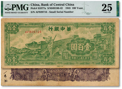 泓盛2025年秋季拍卖会 纸币 - 民国三十四年（1945年）华中银行绿色长城吹号图壹百圆，色彩浓郁醇厚，原汁原味，近八成新（PMG-25/2152537-014）