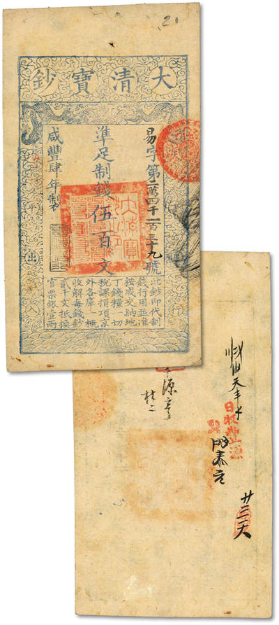 泓盛2025年秋季拍卖会 纸币 - 咸丰肆年（1854年）大清宝钞伍百文，易字号，年份下盖“与时偕行”之闲章，有“日收丰源”等背书数处，纸张纹理与图案章印均十分清晰，凹凸强烈，色彩纯正，原汁原味，品相极佳，全新