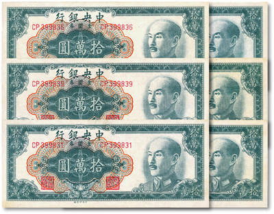 泓盛2025年秋季拍卖会 纸币 - 1949年中央银行金圆券中央厂拾万圆共6枚，纸张硬挺白净，纹理清晰，色彩浓郁醇厚，原汁原味，九五至全新
