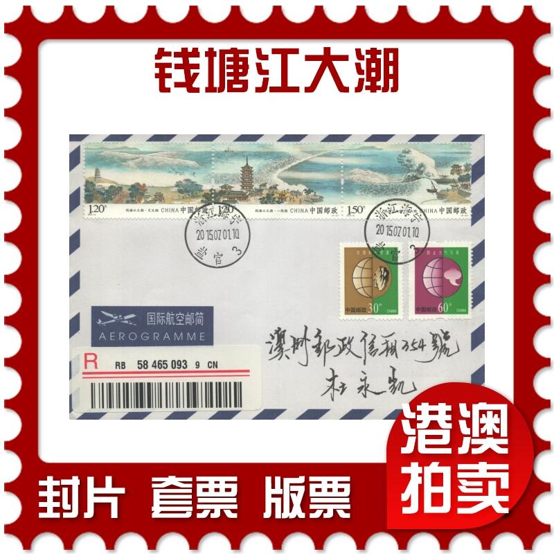 2025年10月18日19:30海外、大陆、澳门、香港邮政精品首日实寄封拍卖专场 2015中国《钱塘江大潮》自然封首日实寄封