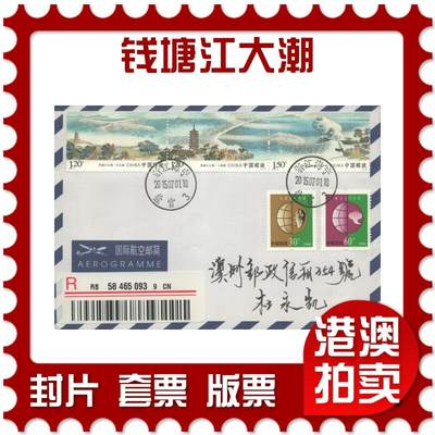 2025年10月18日19:30海外、大陆、澳门、香港邮政精品首日实寄封拍卖专场 - 2015中国《钱塘江大潮》自然封首日实寄封