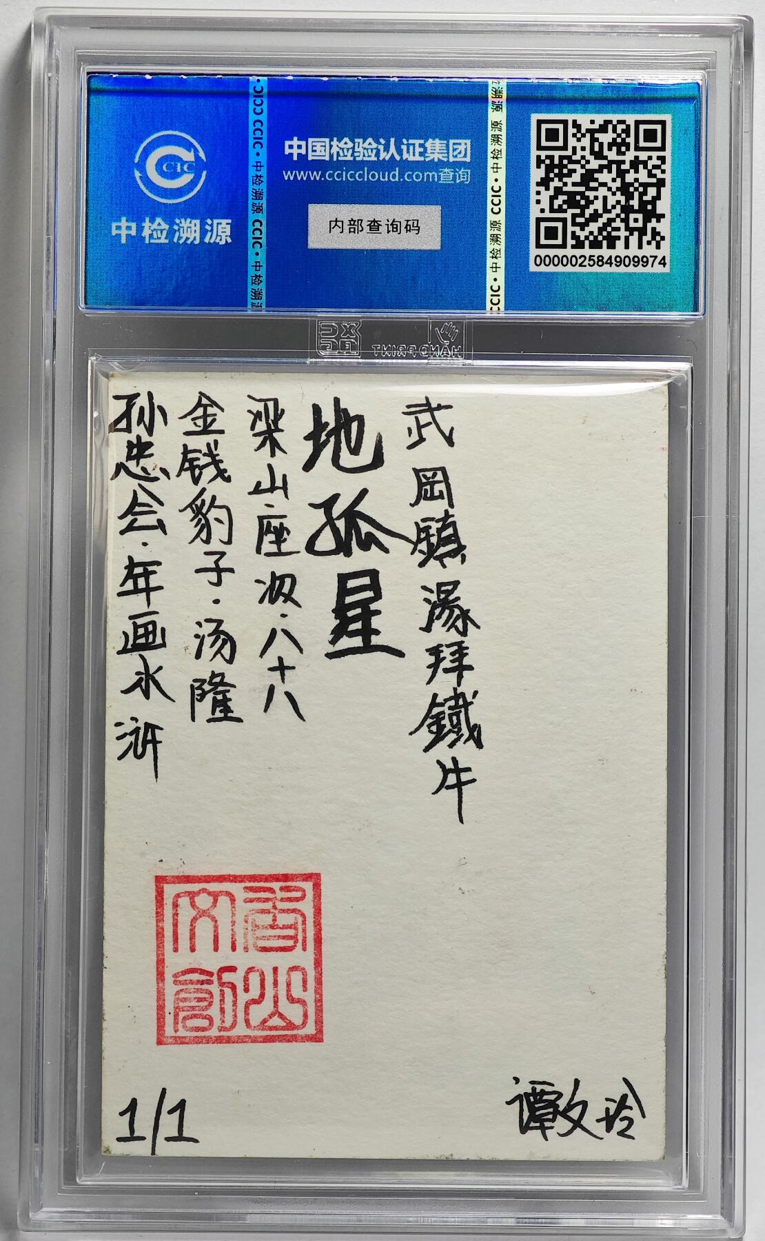 白泽拍卖卡牌手绘专场第26期（霜降天寒蝉噤语，风高夜冷桂留香） 2024 香山文创 年画水浒手绘卡 金钱豹子 汤隆  谭文玲签题 CCIC封装