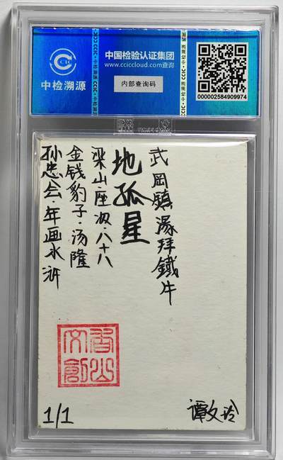 白泽拍卖卡牌手绘专场第28期（细雨生寒、寻梅闻香） 2024 香山文创 年画水浒手绘卡 金钱豹子 汤隆  谭文玲签题 CCIC封装