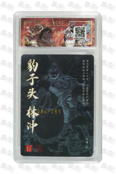 白泽拍卖卡牌手绘专场第26期（霜降天寒蝉噤语，风高夜冷桂留香） 2025 百里卡牌 梁山五虎将 双枪将 董平 031/066 冯涛亲签 粗闪 保粹评级 9.5分 10AUTO 特标