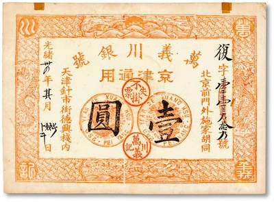 泓盛2025年秋季拍卖会 纸币 - 光绪卅四年（1908年）天津万义川银号京津通用壹圆，棉纸版，上印双龙及旭日波浪等图，背盖四君子诗文吉语圆戳，少见，纸张纹理清晰，凹凸强烈，色彩浓郁醇厚，全新