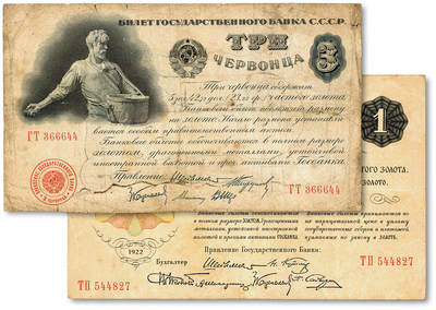 泓盛2025年秋季拍卖会 纸币 - 苏联1922年1切尔文、1924年3切尔文共2枚，图文清晰，色彩浓郁醇厚，原汁原味，七五成新