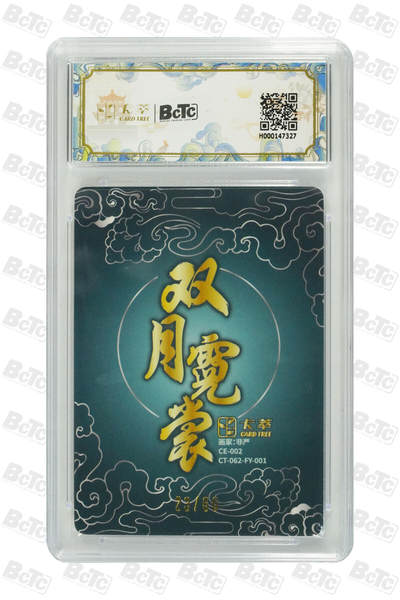 白泽拍卖卡牌手绘专场第26期（霜降天寒蝉噤语，风高夜冷桂留香） 2025 卡萃 双月霓裳 2张 嫦娥奔月10/66，广寒仙子23/66 粗闪 保粹评级 2张9.5分 特标